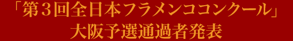 第3回全日本フラメンココンクール・大阪予選通過者発表