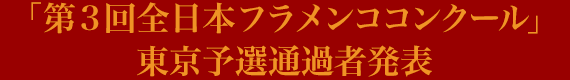 第3回全日本フラメンココンクール・東京予選通過者発表