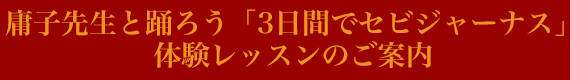 庸子先生と踊ろう「3日間でセビジャーナス」体験レッスンのご案内