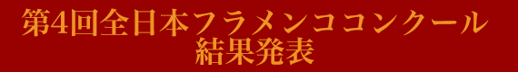 第4回全日本フラメンココンクール結果発表