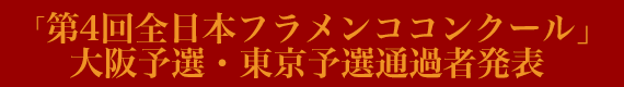 第4回全日本フラメンココンクール・大阪予選・東京予選通過者発表