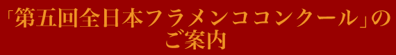 第五回全日本フラメンココンクールのご案内