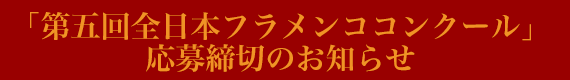 「第五回全日本フラメンココンクール」応募締切のお知らせ