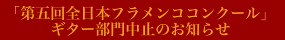 「第五回全日本フラメンココンクール」ギター部門中止のお知らせ