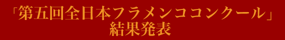 第5回全日本フラメンココンクール結果発表