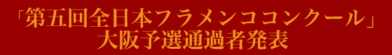 第4回全日本フラメンココンクール・大阪予選予選通過者発表