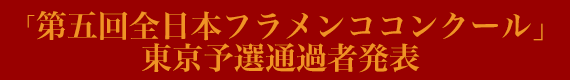 第4回全日本フラメンココンクール・東京予選予選通過者発表