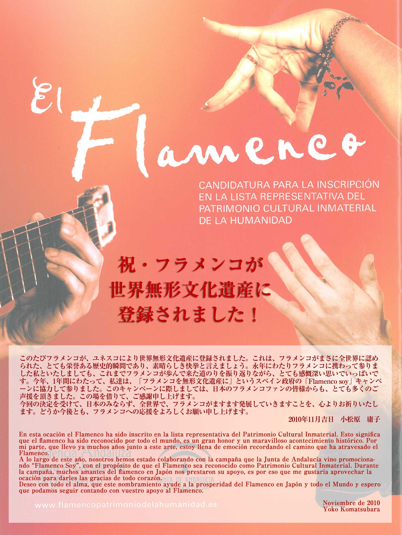 祝・フラメンコが世界無形文化遺産に登録されました！
