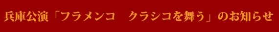 兵庫公演「フラメンコ　クラシコを舞う」のお知らせ