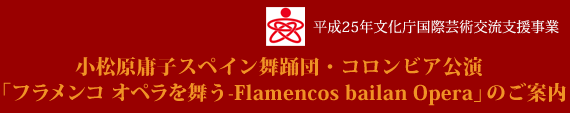 小松原庸子スペイン舞踊団・コロンビア公演「フラメンコ オペラを舞う-Flamencos bailan Opera」のご案内 小松原庸子スペイン舞踊団・コロンビア公演「フラメンコ オペラを舞う-Flamencos bailan Opera」のご案内