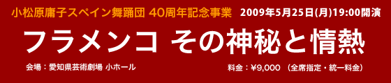小松原庸子スペイン舞踊団40周年記念事業「フラメンコ その神秘と情熱」 小松原庸子スペイン舞踊団40周年記念事業「フラメンコ その神秘と情熱」