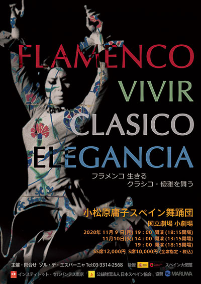 小松原庸子スペイン舞踊団「フラメンコ VIVIR クラシコ・エレガンシア」