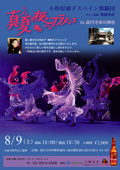 小松原庸子スペイン舞踊団 第54回野外フェスティバル「2025真夏の夜のフラメンコ」